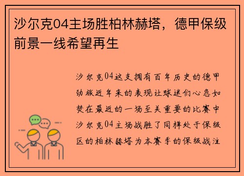 沙尔克04主场胜柏林赫塔，德甲保级前景一线希望再生