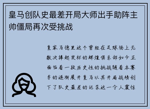 皇马创队史最差开局大师出手助阵主帅僵局再次受挑战