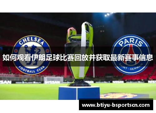 如何观看伊朗足球比赛回放并获取最新赛事信息