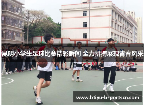 昆明小学生足球比赛精彩瞬间 全力拼搏展现青春风采