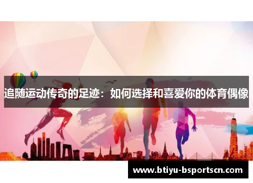 追随运动传奇的足迹：如何选择和喜爱你的体育偶像