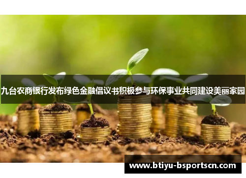 九台农商银行发布绿色金融倡议书积极参与环保事业共同建设美丽家园