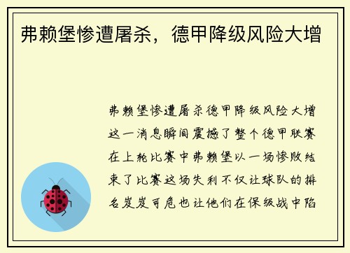 弗赖堡惨遭屠杀，德甲降级风险大增
