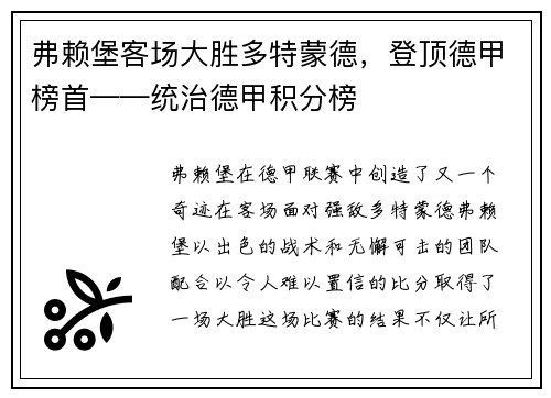 弗赖堡客场大胜多特蒙德，登顶德甲榜首——统治德甲积分榜