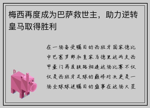 梅西再度成为巴萨救世主，助力逆转皇马取得胜利