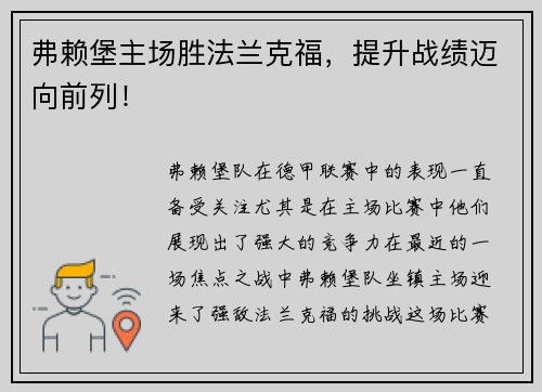 弗赖堡主场胜法兰克福，提升战绩迈向前列！