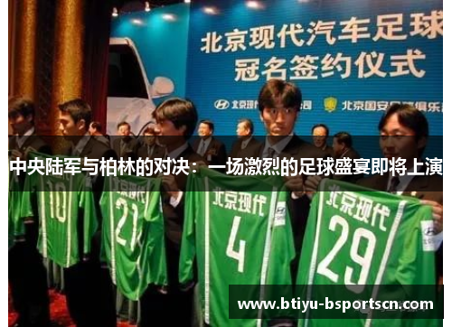 中央陆军与柏林的对决：一场激烈的足球盛宴即将上演