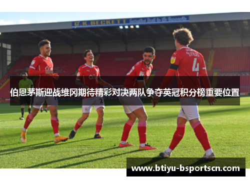 伯恩茅斯迎战维冈期待精彩对决两队争夺英冠积分榜重要位置