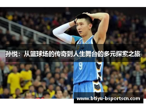 孙悦：从篮球场的传奇到人生舞台的多元探索之旅