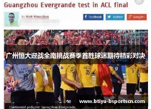 广州恒大迎战全南挑战赛季首胜球迷期待精彩对决