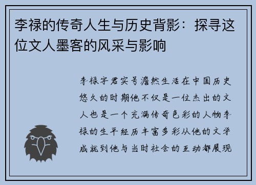 李禄的传奇人生与历史背影：探寻这位文人墨客的风采与影响