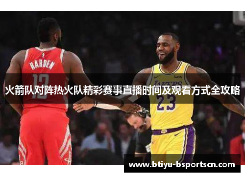 火箭队对阵热火队精彩赛事直播时间及观看方式全攻略
