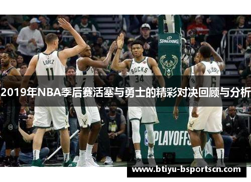 2019年NBA季后赛活塞与勇士的精彩对决回顾与分析