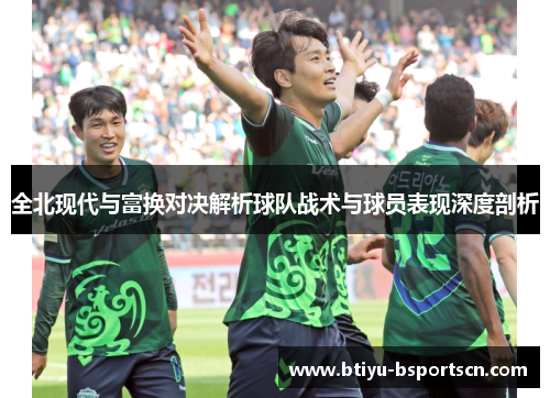 全北现代与富换对决解析球队战术与球员表现深度剖析