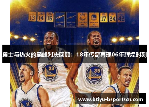 勇士与热火的巅峰对决回顾：18年传奇再现06年辉煌时刻
