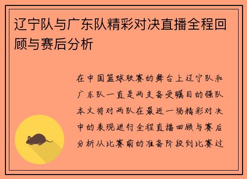 辽宁队与广东队精彩对决直播全程回顾与赛后分析
